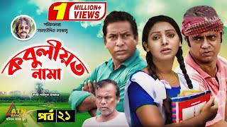 Kobuliotnama  কবুলীয়তনামা  Mosarof Korim  Prova  AKM Hasan  Bangla Comedy Natok EP21 [upl. by Jerol]