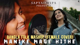 Manike Mage Hithe X Je Jon X Noya Daman X Faguner o Mohonay Bangla Folk Mashup  Female Version [upl. by Gunzburg523]