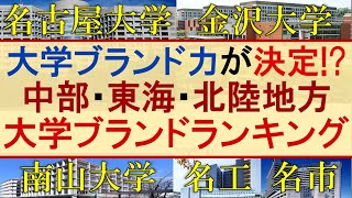 【名古屋大･金沢大】中部大学ブランド力ランキング【南山大･中京大･名城大･静岡大･三重大･岐阜大･福井大･富山大･名古屋工業大･名古屋市立大･愛知大】 [upl. by Giffie420]