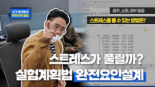 내가 알려줄게 Minitab 스트레스가 풀릴까｜실험계획법 완전요인설계  통계로 안 되는 건 없어요 [upl. by Anawait]