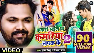 ककरी भईल बा कमरिया लपक के 2  Samar Singh Shilpi Raj  Shubham Jacker  Khushboo  Bhojpuri Songs [upl. by Kerin337]