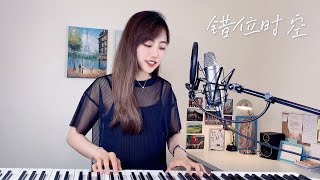 艾辰【錯位時空】 蔡佩軒 Ariel Tsai 翻唱COVER [upl. by Shaylah754]