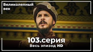 Великолепный век серия 103 [upl. by Solley]