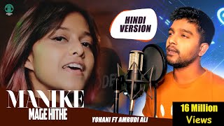 Manike Mage Hithe මැණිකේ මගේ හිතේ  Official Cover  Yohani amp Amrudi Ali [upl. by Dolorita]