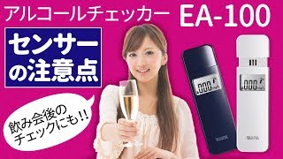 【タニタ】高性能アルコールチェッカーのセンサー取り扱い解説【EA100】 [upl. by Dunson]