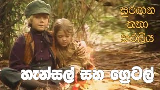 සුරඟන කතා කරලිය  හැන්සල් සහ ‍ග්‍රෙටල්  Surangana Katha Karaliya  Hansel saha Gretel [upl. by Ahsitram]