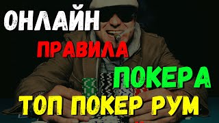 ОНЛАЙН ПРАВИЛА ПОКЕРА ТОП ПОКЕР РУМ [upl. by Theodora]