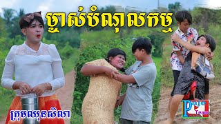 ម្ចាស់ចំណុលកម្ម ពីនំFullo Blasto New comedy Video from Paje Team [upl. by Aohsoj]