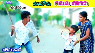 mavodu gadusu poradu గడుసు పొరడు  manu videos village comedy  telugu letest all [upl. by Cooley102]