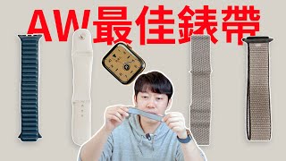 Apple Watch最佳錶帶？4款錶帶對比推薦！｜大耳朵TV [upl. by Ayanaj]