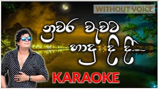 Nuwara Wawata Hadu Didi  Karaoke Version  Without Voice  නුවර වැවට හාදු දිදී  Namal Udugama [upl. by Yssep]