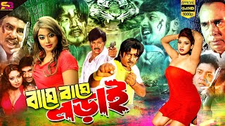 Baghe Baghe Lorai বাঘে বাঘে লড়াই Bangla Movie  Rubel  Alekjandar Bo  Shanu  Humayun Faridi [upl. by Spence]