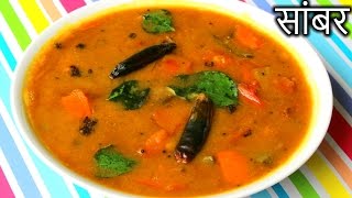 Sambar Recipe in HINDI  Quick and Easy Sambar Recipe  How to Make Sambar in Hindi [upl. by Chassin692]