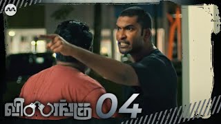 Vilangu EP4  The Conflicts  Tamil Web Series [upl. by Bertrand150]