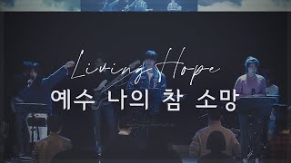 예수 나의 참 소망Living Hope Live  LEVISTANCE [upl. by Leziar777]