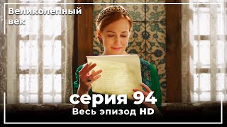 Великолепный век серия 94 [upl. by Sigmund]