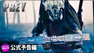 『プレデター』新作映画『Prey』US予告 [upl. by Wilcox]