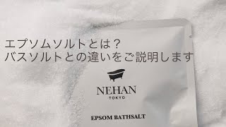 エプソムソルトとは？効果効能についてご紹介します【NEHAN TOKYO】 [upl. by Weidman260]