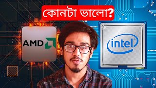 Intel Vs AMD Processors Comparison Bangla  Which One is better for you কোনটা ভালো [upl. by Hctub]