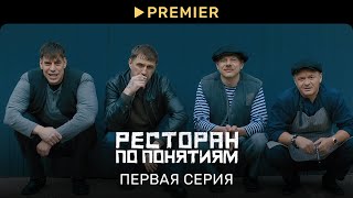 Ресторан по понятиям  Первая серия  PREMIER [upl. by Werdma451]