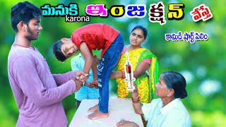 మనుకు ఇంజెక్షన్ వేస్తే  manuku karona injection veste  manu videos  telugu letest all [upl. by Rennat282]