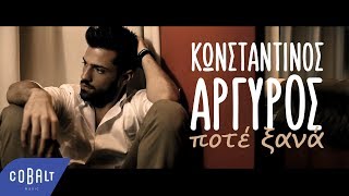 Κωνσταντίνος Αργυρός  Ποτέ Ξανά  Official Video Clip [upl. by Japheth]