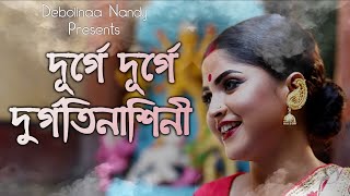 DURGATINASHINI  Cover by DEBOLINAA NANDY  DURGA PUJA SPECIAL  2018 [upl. by Tlok]