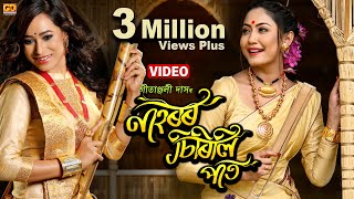 NAHOROR SIRILI PAAT  GitanjaliDas  New Assamese Song  Bihu  Ujjwal Aarong  VIDEO [upl. by Voss]