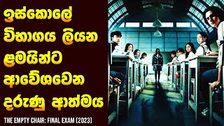 විභාගයට ආපු හොල්මන 😱  Movie Review Sinhala  Home Cinema Sinhala [upl. by Byrdie171]