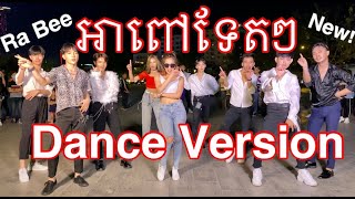 Ah Pov Tet Tet Dance Version by Ra Bee [upl. by Eidualc]