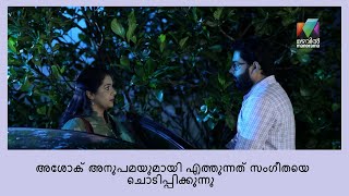 അശോകിനോട് തട്ടിക്കയറി സംഗീത  Ente kuttikalude Achan [upl. by Roderick19]