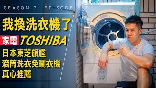 一台讓你愛上洗衣服的洗衣機  開箱與評測  Season 2 Ep 059 [upl. by Reinhart550]