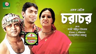 Bangla Romantic Natok  Chorachor  Masum Aziz Chanchal Chowdhury Shamim Jaman Hasan Puja Anny [upl. by Llehsyt]