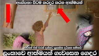 දුර්ලභ දර්ශන සහිත හොල්මන් වල හැසිරිම පෙනෙන විඩියෝවකි Holman Film HolmanThe Demons house lanka vini [upl. by Talia]