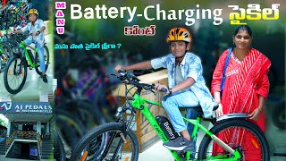 మను ఎలక్ట్రిక్ ఛార్జింగ్ సైకిల్ కొంటే  Manu Electric Cycle Konte  Manu Videos  Telugu Letest All [upl. by Nirro]