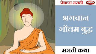 Gautam Buddha Marathi Stories  गौतम बुद्धाच्या गोष्टी [upl. by Major]