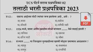 Talathi Bharti 2023 Questions Papers  तलाठी भरती 2023 TCS पॅटर्न प्रश्नपत्रिका  Talathi GK 02 [upl. by Fenwick]