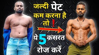 Pet kam karne ki exercise  पेट कम करना है तो करें ये 5 कसरत  Exercises to Lose Weight [upl. by Boru]