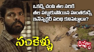 SANKELLU  VILANGU ZEE5 WEB SERIES REVIEW Telugu [upl. by Laurie208]