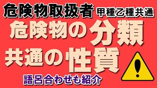 性質・消火法①；危険物の分類と共通の性質【乙4勉強法】【例題あり・語呂合わせあり】【危険物取扱者試験乙4対策】 [upl. by Sorrows]