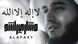 لا إله إلا الله  مشاري راشد العفاسي La Ilaha Illa Allah Nashid Mishary Alafasy [upl. by Rednasyl304]