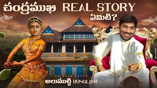 Chandramukhi Real Story  Alummoottil Mahal  V R Raja Facts [upl. by Biddick]