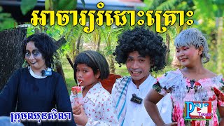 អាចារ្យរំដោះគ្រោះ Byទឹកដោះគោផ្លែឈើKUN comedy Video from Paje Team [upl. by Sosanna]