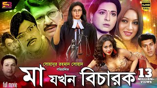 Ma Jokhon Bicharok মা যখন বিচারক Bangla Movie  Shabana  Alamgir  Shakil Khan Popy  Full Movie [upl. by Franck]