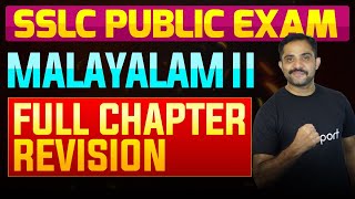 SSLC Public Exam Malayalam II  Full Chapter Summary  Eduport [upl. by Otrevogir]