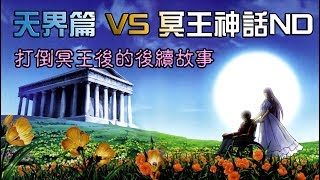 老爹講動畫 聖鬥士星矢 後續故事介紹 天界篇序章 VS 冥王神話ND 正美哥趕快完結篇吧 [upl. by Rehpotsihc]