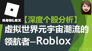 【深度个股分析】虚拟世界元宇宙潮流的领航者—Roblox NYSERBLX｜Roblox不仅是游戏平台哦｜Roblox今后会成功破圈么？｜Deep Dive on Roblox Stock [upl. by Wiles811]