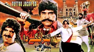 PUTTAR JAGAY DA 1990  SULTAN RAHI NADRA RANGEELA  OFFICIAL PAKISTANI MOVIE [upl. by Baird]