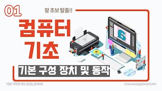 01 컴퓨터 기초  기본 구성 장치 및 동작 [upl. by Santini87]