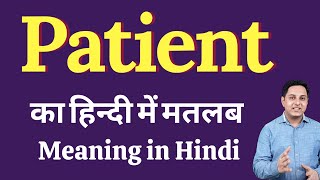 Patient meaning in Hindi  Patient का हिंदी में अर्थ  explained Patient in Hindi [upl. by Parnas455]